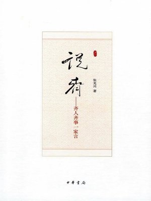 cover image of 说齐——齐人齐事一家言Talking (the State of Qi - All Aspects of the State of Qi)